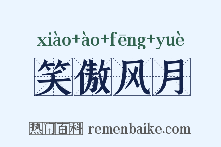笑傲风月是什么意思的图片